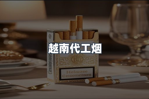 进口香烟