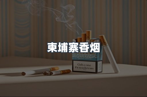 免税香烟