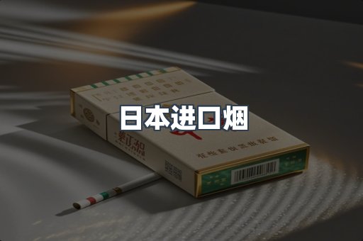 日本香烟系列